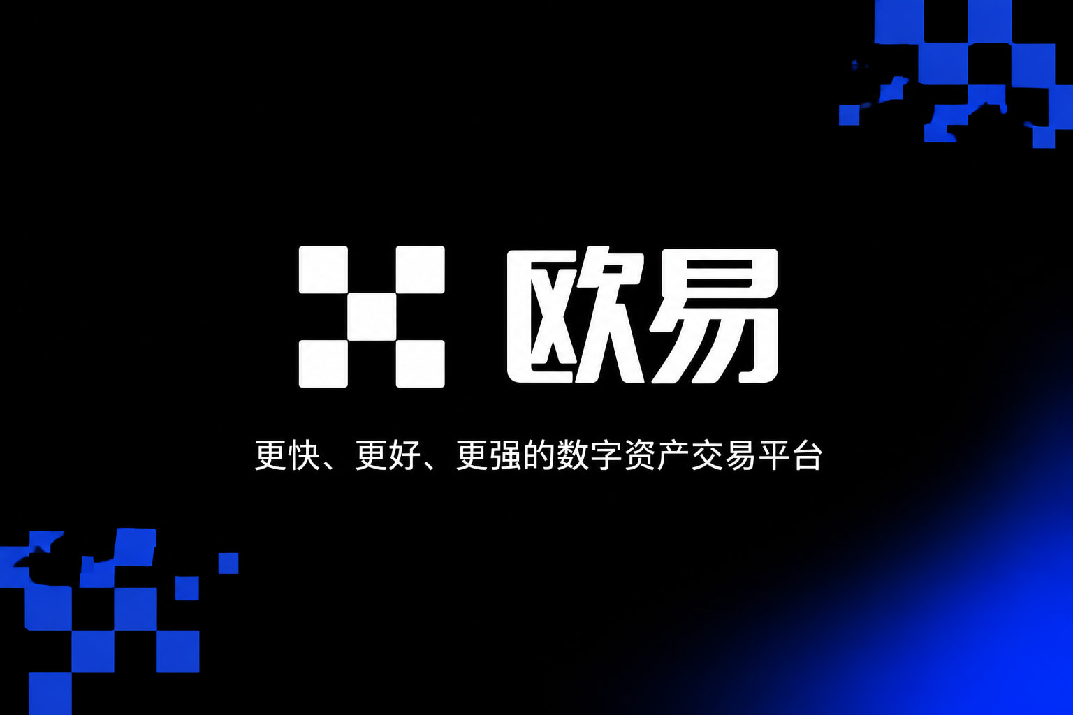 欧交易所官网入口交易平台移动端界面展示